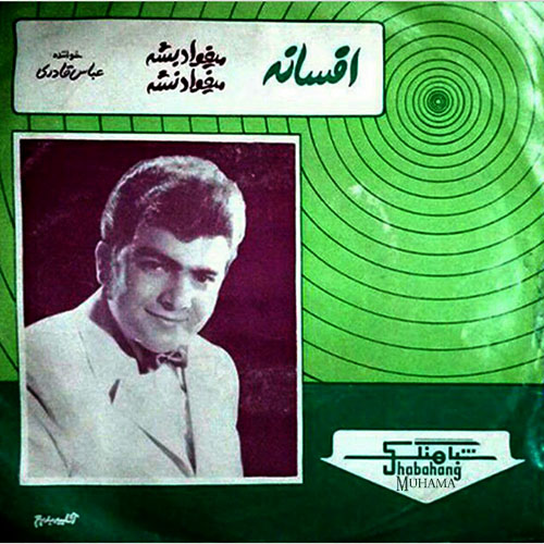 دانلود آلبوم صفحه افسانه - میخواد بشه میخواد نشه عباس قادری