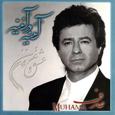 دانلود آلبوم آینه در آینه عارف