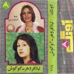 دانلود آلبوم آونگ 119 گوگوش - لیلا فروهر
