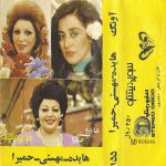 دانلود آلبوم آونگ 155 هایده حمیرا مهستی