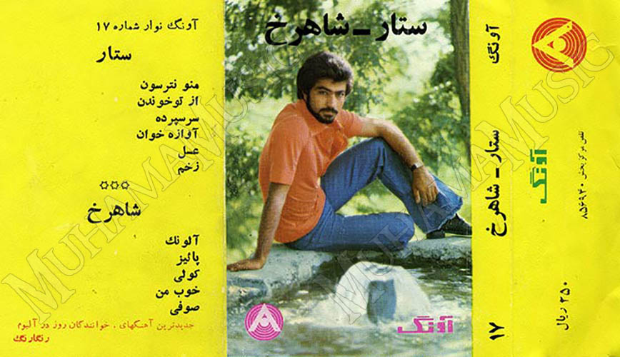 دانلود آلبوم آونگ 17 ستار شاهرخ