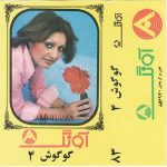 دانلود آلبوم آونگ 83 گوگوش 4