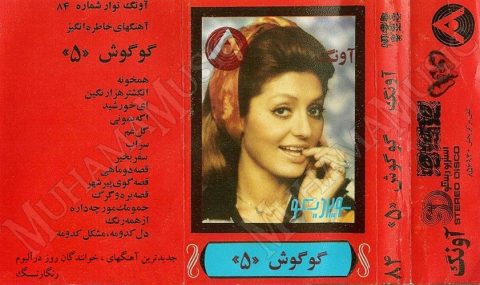 دانلود آلبوم آونگ 84 گوگوش 5