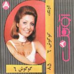 دانلود آلبوم آونگ 85 گوگوش 6