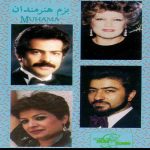 دانلود آلبوم بزم هنرمندان خوانندگان مختلف