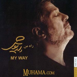 دانلود آلبوم راه من - داریوش