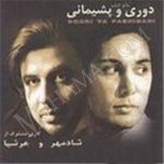 دانلود آلبوم دوری و پشیمانی شادمهر عقیلی