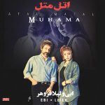 دانلود آلبوم اتل متل - ابی و لیلا فروهر