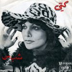 دانلود آلبوم شب من گیتی