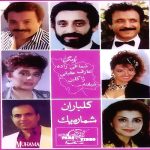 دانلود آلبوم گلباران 1 خوانندگان مختلف