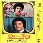 دانلود آلبوم آونگ 99 گلپا هایده
