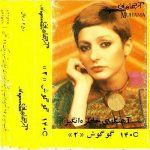 دانلود آلبوم گوگوش 2 آرگامان 140