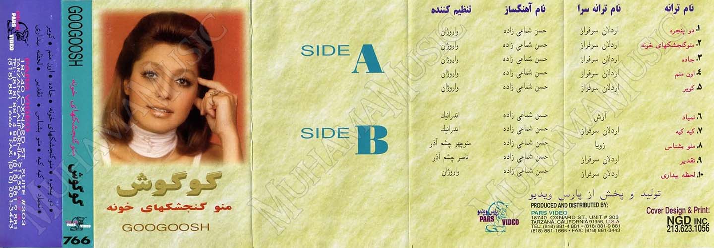 دانلود آلبوم من و گنجشکای خونه - گوگوش