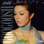 دانلود آلبوم مرداب - گوگوش