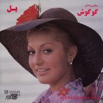 دانلود آلبوم پل - گوگوش
