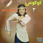 دانلود آلبوم گوگوش و بهترین ترانه هایش 3