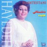 دانلود آلبوم دشتستانی هایده
