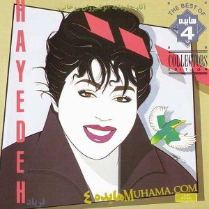 دانلود آلبوم فریاد - هایده