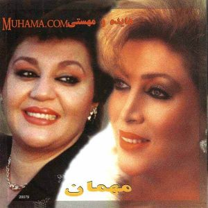 دانلود آلبوم مهمان - هایده مهستی