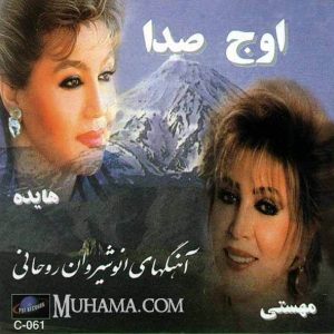 دانلود آلبوم اوج صدا - هایده مهستی