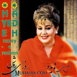 دانلود آلبوم روزای روشن - هایده