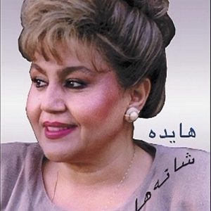 دانلود دی وی دی شانه هایت هایده