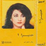 دانلود آلبوم حمیرا 1 - حمیرا