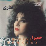 دانلود آلبوم قناری - حمیرا