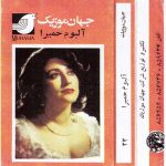 دانلود آلبوم حمیرا جهان موزیک حمیرا