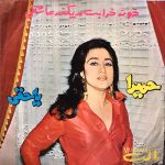 دانلود آلبوم صفحه خونه خرابت میکنه عاشقی حمیرا