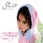 دانلود آلبوم مهتاب عشق - حمیرا