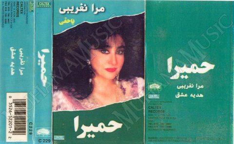دانلود آلبوم مرا نفریبی حمیرا