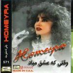 دانلود آلبوم وقتی که عشق میاد حمیرا