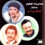 آلبوم لحظه بیداری گوگوش شماعی زاده مازیار