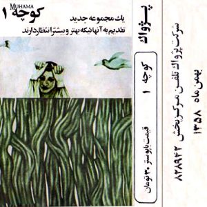 دانلود آلبوم کوچه 1 خوانندگان مختلف