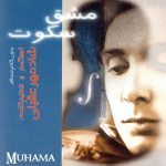 دانلود آلبوم مشق سکوت شادمهر عقیلی