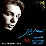 دانلود آلبوم نغمه های شرقی شادمهر عقیلی