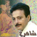 دانلود آلبوم کولی شاهرخ