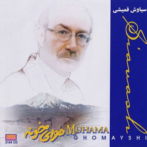 دانلود آلبوم هوای خانه - سیاوش قمیشی