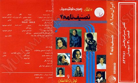 دانلود آلبوم تصنیف نامه 2 خوانندگان مختلف