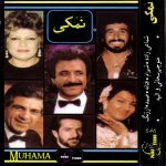دانلود آلبوم نمکی خوانندگان مختلف