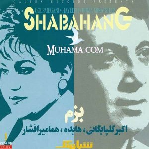 دانلود آلبوم شباهنگ 1 - بزم هایده گلپا