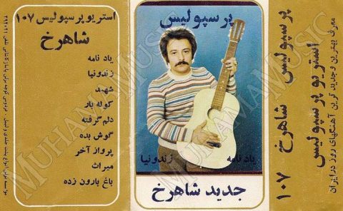 دانلود آلبوم یادنامه شاهرخ