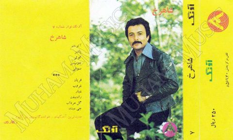 دانلود آلبوم آونگ 7 شاهرخ